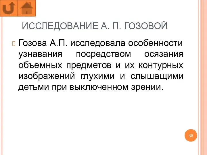 ИССЛЕДОВАНИЕ А. П. ГОЗОВОЙ Гозова А.П. исследовала особенности узнавания посредством осязания объемных