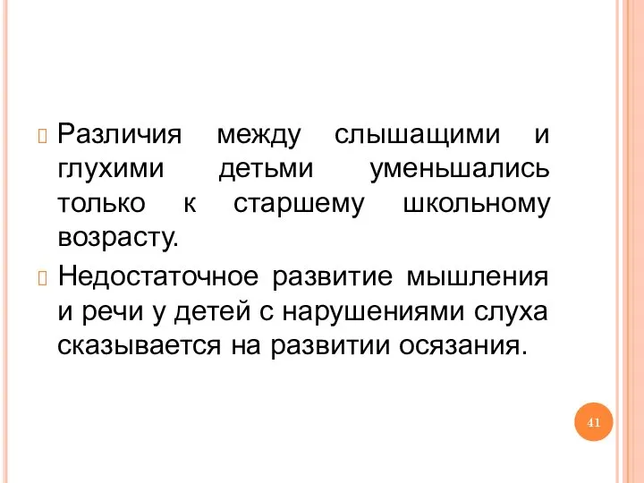 Различия между слышащими и глухими детьми уменьшались только к старшему школьному возрасту.