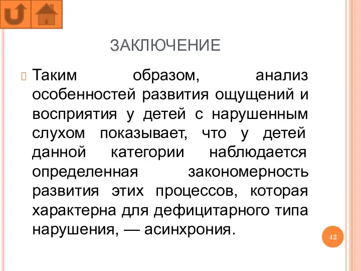 ЗАКЛЮЧЕНИЕ Таким образом, анализ особенностей развития ощущений и восприятия у детей с