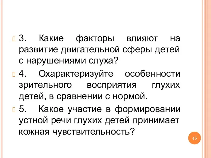 3. Какие факторы влияют на развитие двигательной сферы детей с нарушениями слуха?