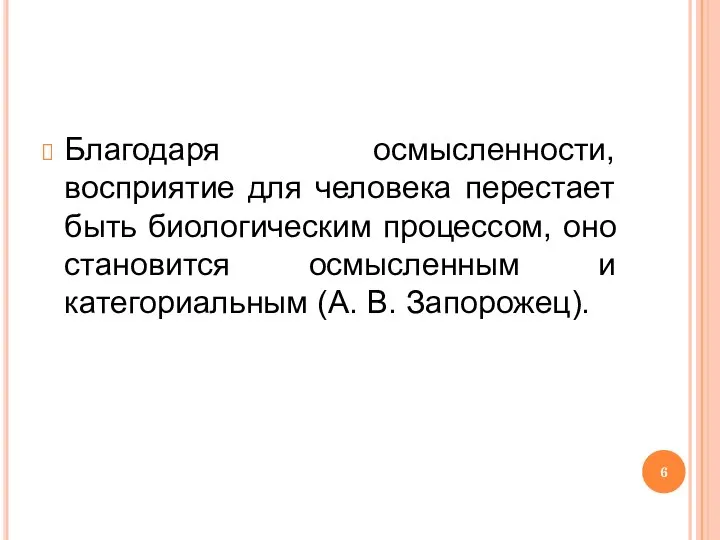 Благодаря осмысленности, восприятие для человека перестает быть биологическим процессом, оно становится осмысленным