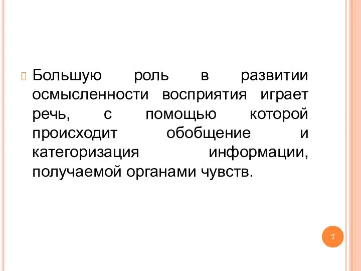 Большую роль в развитии осмысленности восприятия играет речь, с помощью которой происходит