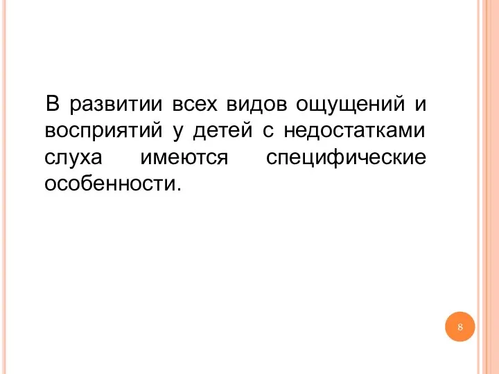 В развитии всех видов ощущений и восприятий у детей с недостатками слуха имеются специфические особенности.