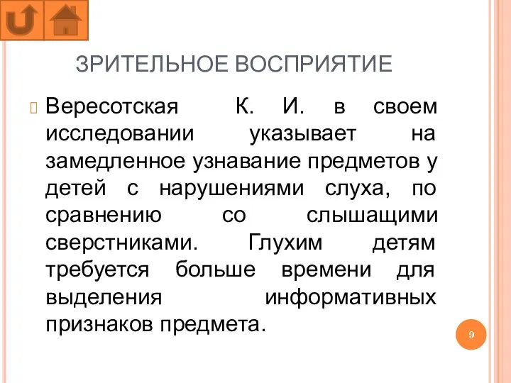 ЗРИТЕЛЬНОЕ ВОСПРИЯТИЕ Вересотская К. И. в своем исследовании указывает на замедленное узнавание