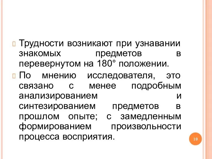 Трудности возникают при узнавании знакомых предметов в перевернутом на 180° положении. По