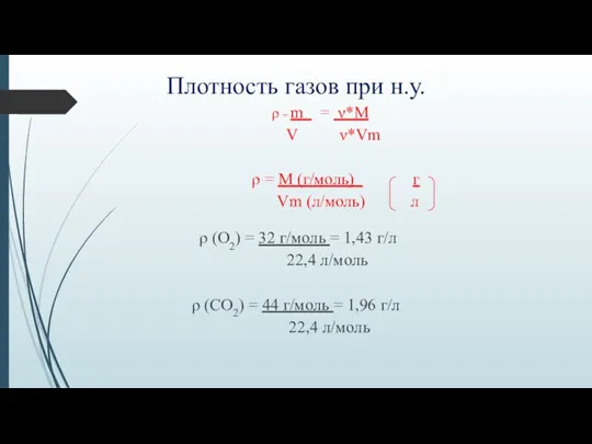 Плотность газов при н.у. ρ = m = ν*M V ν*Vm ρ