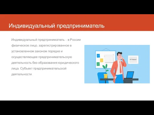 Индивидуальный предприниматель Индивидуальный предприниматель - в России физическое лицо, зарегистрированное в установленном