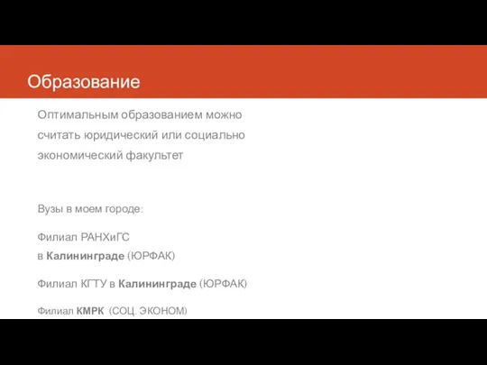 Образование Оптимальным образованием можно считать юридический или социально экономический факультет Вузы в