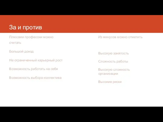 За и против Плюсами профессии можно считать Большой доход Не ограниченный карьерный