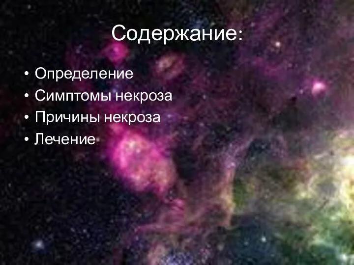 Содержание: Определение Симптомы некроза Причины некроза Лечение