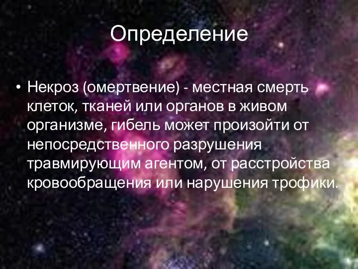 Определение Некроз (омертвение) - местная смерть клеток, тканей или органов в живом