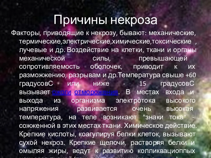 Причины некроза Факторы, приводящие к некрозу, бывают: механические, термические,электрические,химические,токсические ,лучевые и др.