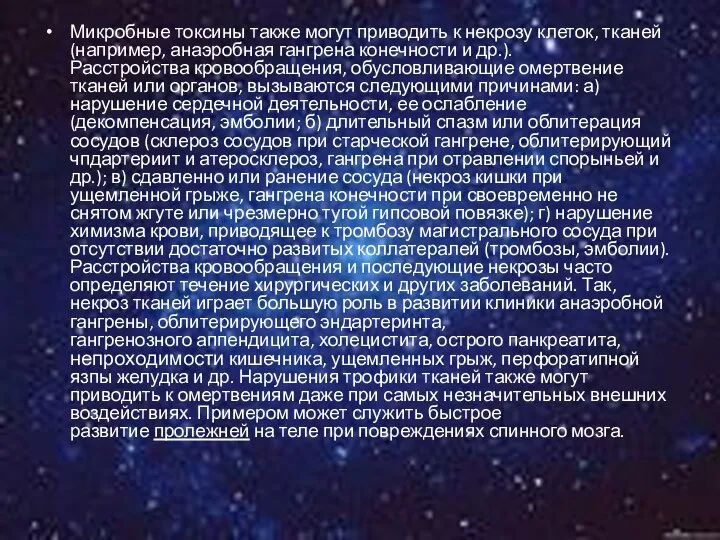 Микробные токсины также могут приводить к некрозу клеток, тканей (например, анаэробная гангрена