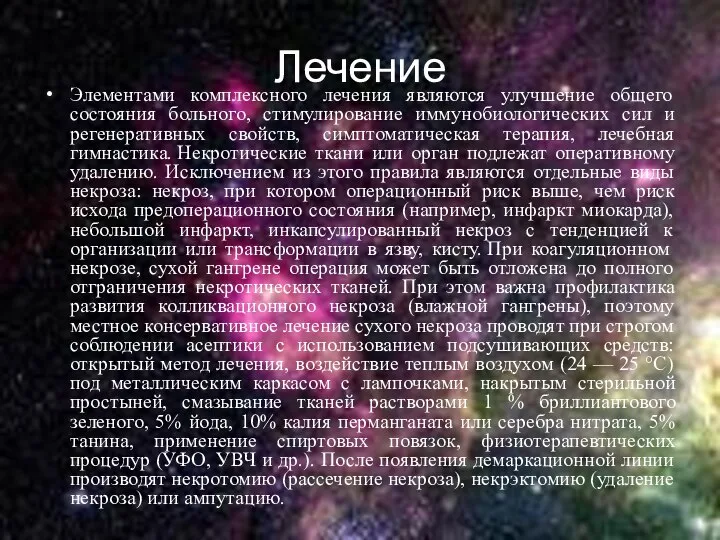 Лечение Элементами комплексного лечения являются улучшение общего состояния больного, стимулирование иммунобиологических сил