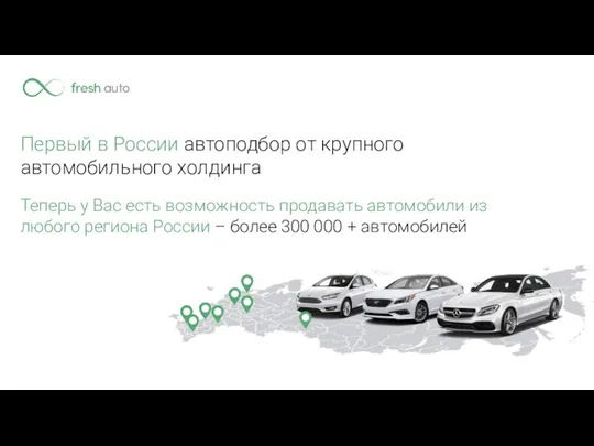 Первый в России автоподбор от крупного автомобильного холдинга Теперь у Вас есть
