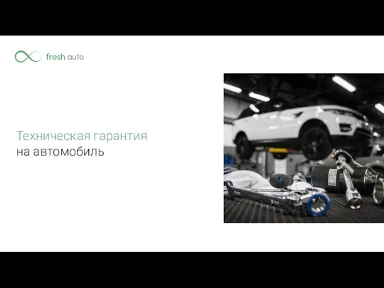 Техническая гарантия на автомобиль