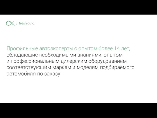 Профильные автоэксперты с опытом более 14 лет, обладающие необходимыми знаниями, опытом и