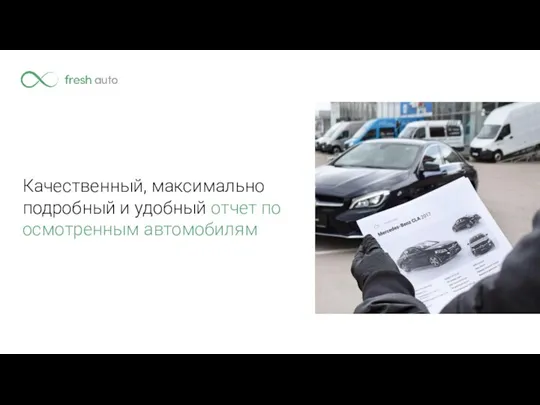 Качественный, максимально подробный и удобный отчет по осмотренным автомобилям