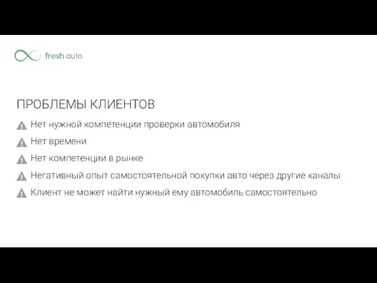 Нет нужной компетенции проверки автомобиля Нет времени Нет компетенции в рынке Негативный