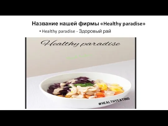 Название нашей фирмы «Healthy paradise» Healthy paradise - Здоровый рай