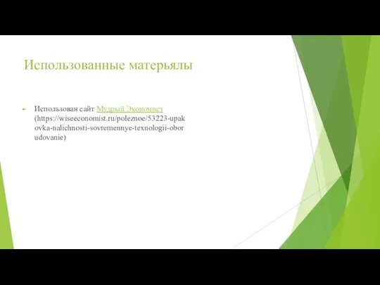 Использованные матерьялы Использован сайт Мудрый Экономист (https://wiseeconomist.ru/poleznoe/53223-upakovka-nalichnosti-sovremennye-texnologii-oborudovanie)