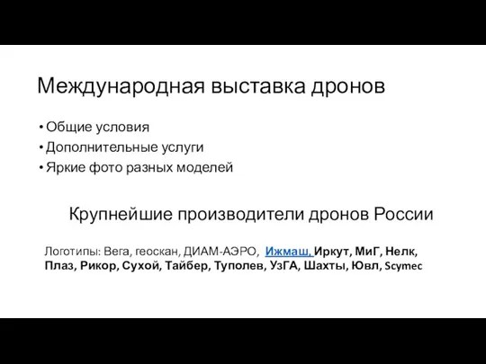 Международная выставка дронов Общие условия Дополнительные услуги Яркие фото разных моделей Крупнейшие