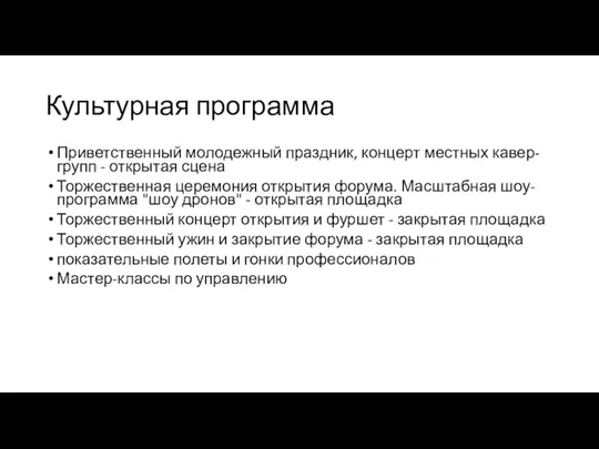 Культурная программа Приветственный молодежный праздник, концерт местных кавер-групп - открытая сцена Торжественная