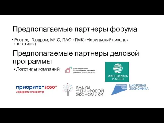 Предполагаемые партнеры форума Предполагаемые партнеры деловой программы Логотипы компаний: Ростех, Газпром, МЧС,