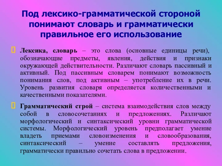 Под лексико-грамматической стороной понимают словарь и грамматически правильное его использование Лексика, словарь