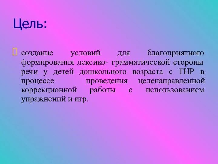 Цель: создание условий для благоприятного формирования лексико- грамматической стороны речи у детей