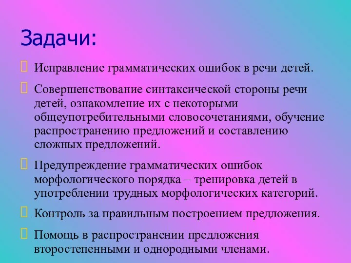 Задачи: Исправление грамматических ошибок в речи детей. Совершенствование синтаксической стороны речи детей,