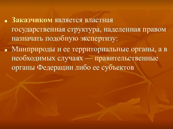 Заказчиком является властная государственная структура, наделенная правом назначать подобную экспертизу: Минприроды и