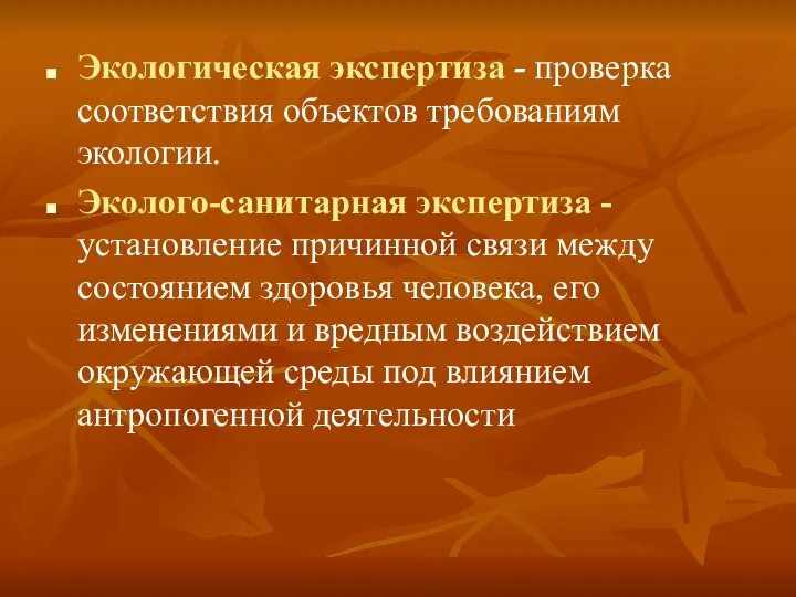 Экологическая экспертиза - проверка соответствия объектов требованиям экологии. Эколого-санитарная экспертиза - установление