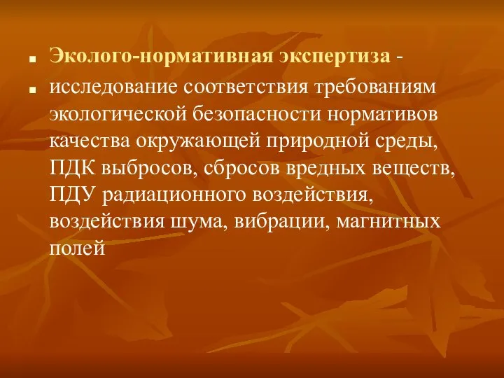 Эколого-нормативная экспертиза - исследование соответствия требованиям экологической безопасности нормативов качества окружающей природной