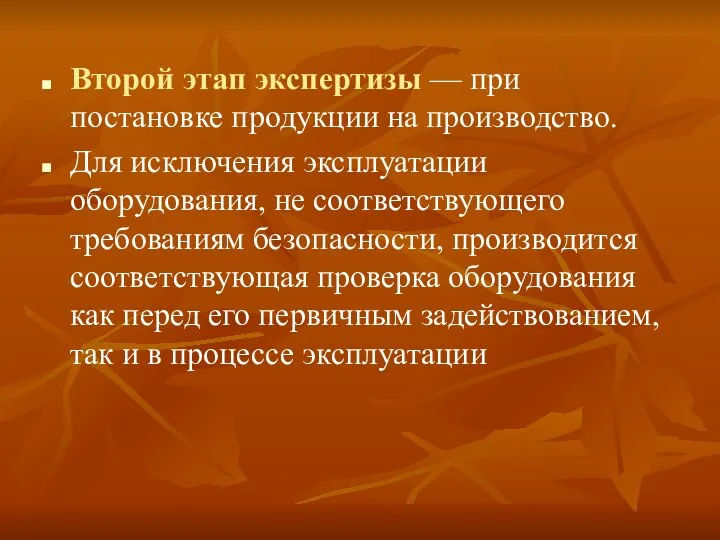 Второй этап экспертизы — при постановке продукции на производство. Для исключения эксплуатации