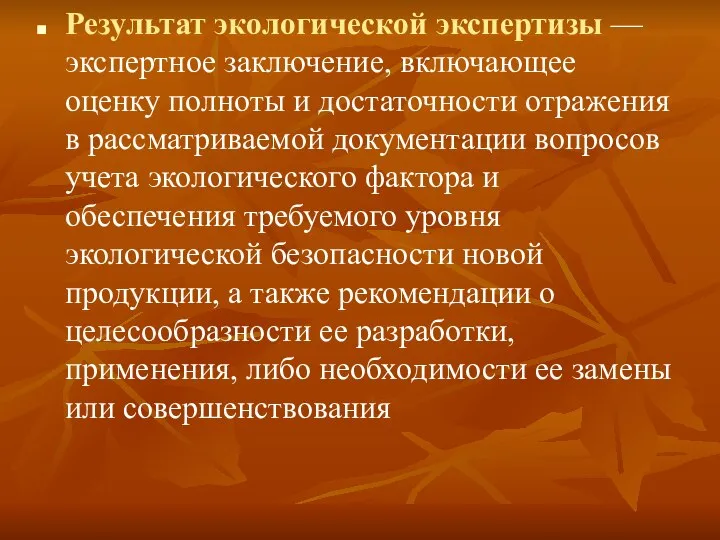 Результат экологической экспертизы — экспертное заключение, включающее оценку полноты и достаточности отражения