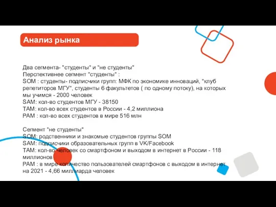 Анализ рынка Два сегмента- "студенты" и "не студенты" Перспективнее сегмент "студенты" :