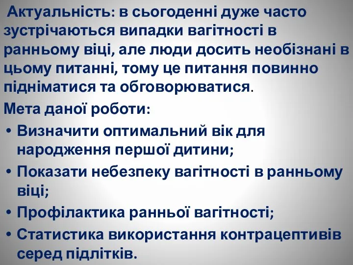 Актуальність: в сьогоденні дуже часто зустрічаються випадки вагітності в ранньому віці, але