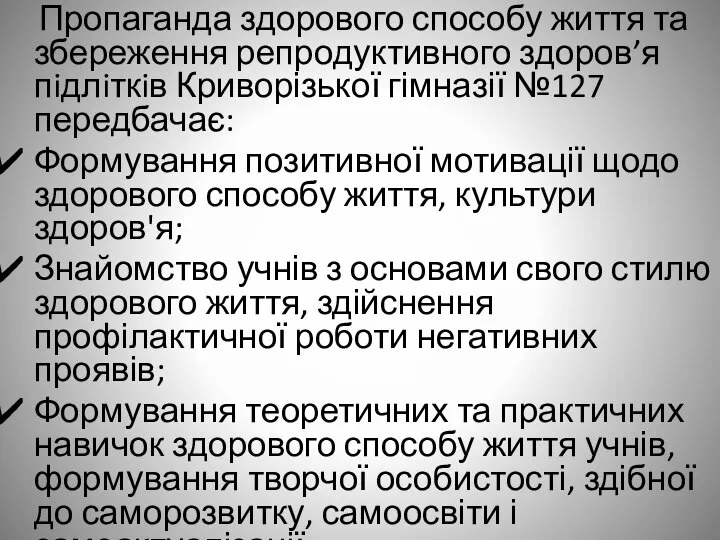 Пропаганда здорового способу життя та збереження репродуктивного здоров’я пiдлiткiв Криворізької гімназії №127