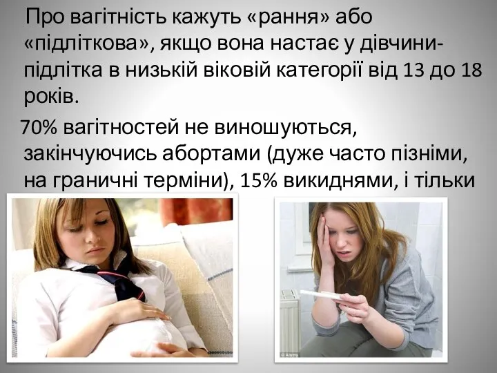 Про вагітність кажуть «рання» або «підліткова», якщо вона настає у дівчини-підлітка в