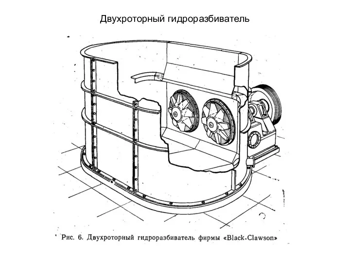 Двухроторный гидроразбиватель