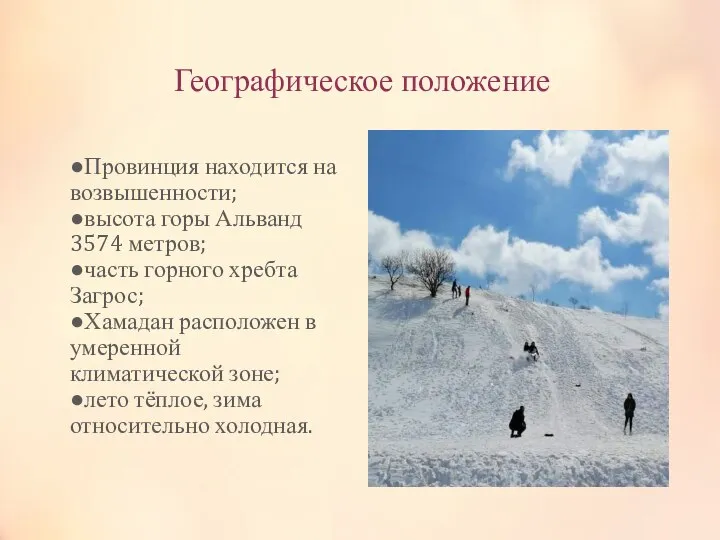 Географическое положение ●Провинция находится на возвышенности; ●высота горы Альванд 3574 метров; ●часть