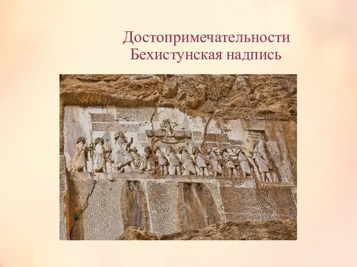 Достопримечательности Бехистунская надпись