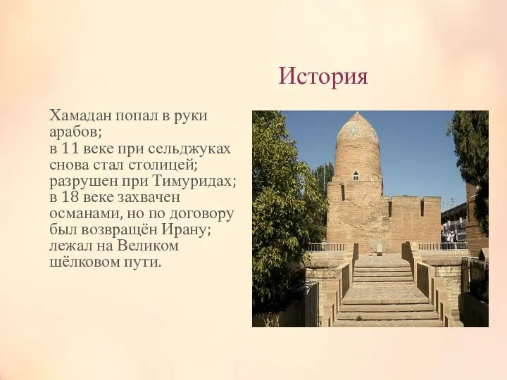 История Хамадан попал в руки арабов; в 11 веке при сельджуках снова