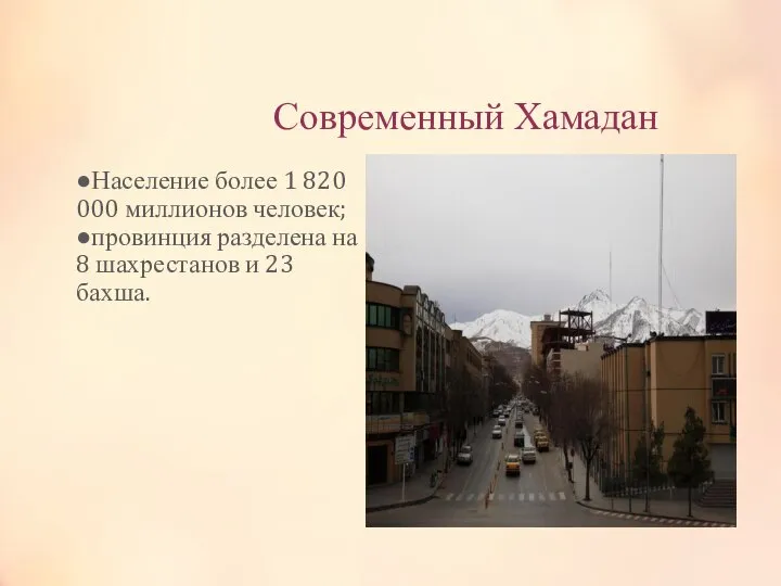 Современный Хамадан ●Население более 1 820 000 миллионов человек; ●провинция разделена на