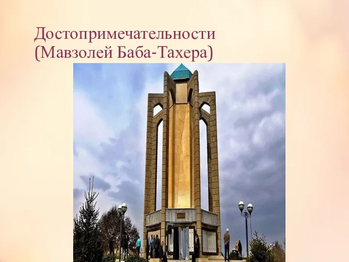 Достопримечательности (Мавзолей Баба-Тахера)