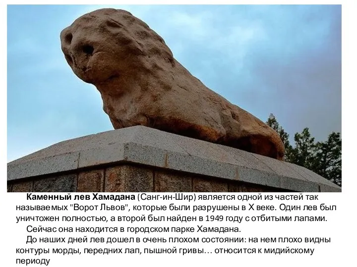 Каменный лев Хамадана (Санг-ин-Шир) является одной из частей так называемых "Ворот Львов",