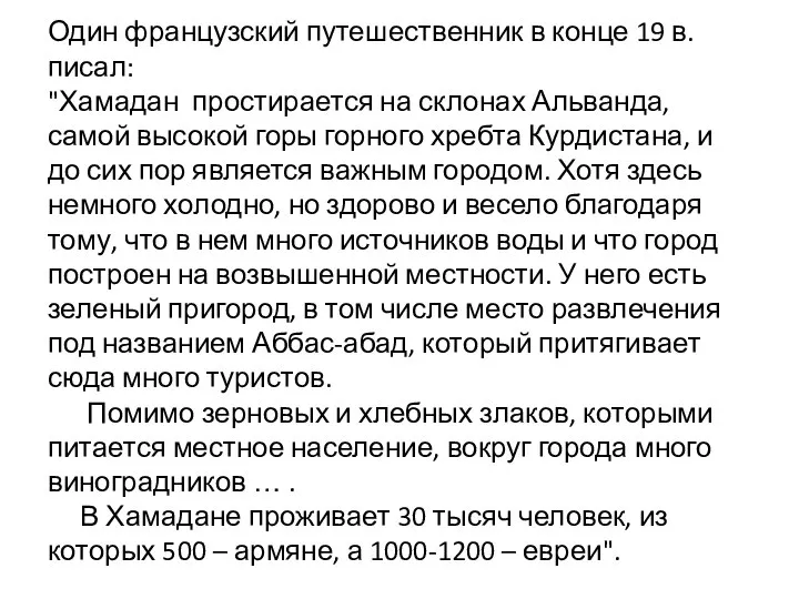 Один французский путешественник в конце 19 в. писал: "Хамадан простирается на склонах