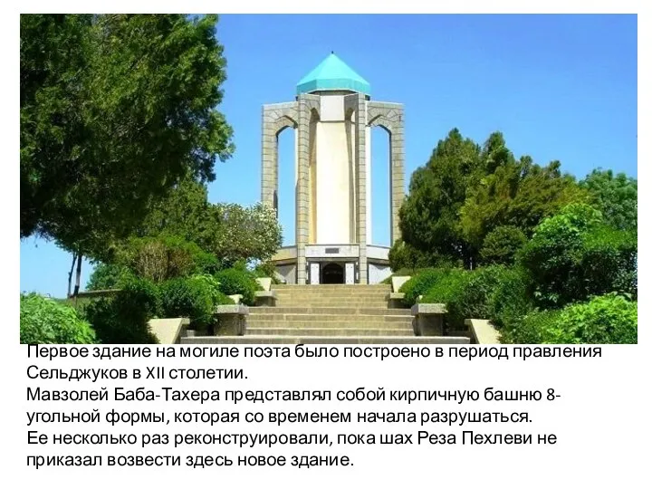 . Первое здание на могиле поэта было построено в период правления Сельджуков