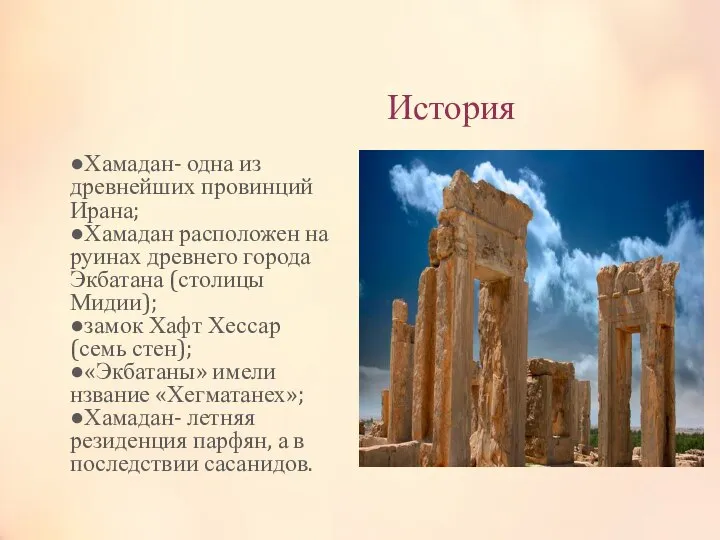 История ●Хамадан- одна из древнейших провинций Ирана; ●Хамадан расположен на руинах древнего